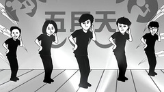 五月天 - 歪腰
