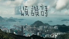 林奕匡 - 颂赞诗