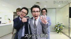 関ジャニ∞ - ズッコケ男道 & キング オブ 男!