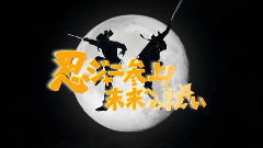ジャニーズWEST - 忍ジャニ参上!未来への戦い 预告片