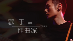 音悦大来宾第二季,李荣浩 - EP79 歌手原是作曲家