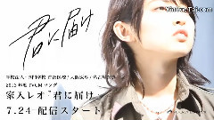 家入レオ - 君に届け