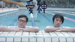 好好先生 - 爱神