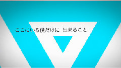 巡音流歌,VOCALOID家族 - 逆様∇ヒエラルキー