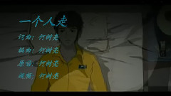 郑源 - 一个人走