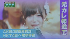 指原莉乃 - 指原莉乃 移籍HKT48 新闻报道 1