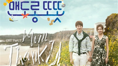 K.Will - Thank U <心情好又暖>OST Part.1