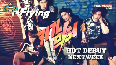 N.Flying,Seventeen - 下期预告 - MBC Show Champion 现场版 15/05/20