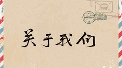 周笔畅 - 关于我们