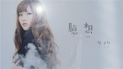 印子月 - 臆想