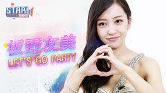 STAR!调查团,板野友美 - STAR!调查团-板野友美 专访 Let's Go Party