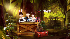 音悦大来宾第三季,TFBOYS - EP20 森林冒险纪
