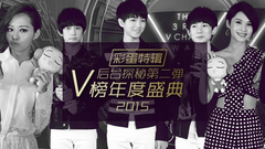 YYT特别企划 - EP92 V榜年度盛典后台探秘第二弹__彩蛋特辑