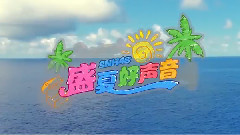SNH48 - 盛夏好声音 MV发布会暨总选举启动仪式