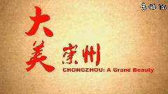 音乐短片,乐动城市 - 大美崇州