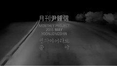 尹钟信 - 吸血鬼也喜欢