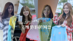 Girl's Day - 金海乐天水上公园 开放广告