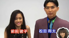 前田敦子,松田翔太 - イニシエーションラブxZIP! 80年代ショートコント 第10回