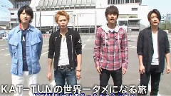 KAT-TUN - KAT-TUNの世界一タメになる旅