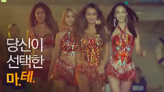 Sistar - Kcal太阳的玛黛茶 CF