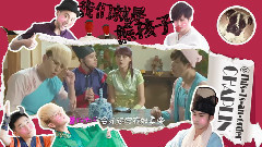 MIC男团 - 我们都是熊孩子