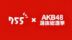 AKB48 - 755xAKB48总选举CM