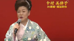 中村美律子 - 河内おとこ节
