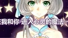 洛天依 - 心灵魔法!