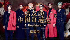 音悦大来宾第三季,Boyfriend - 爱逗秀 男友团中国奇遇记(上)