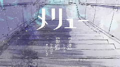 Nico - メリュー(遊)