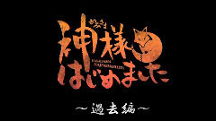 动漫专属 - 神様はじめました OAD 预告