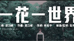 罗力威 - 一花一世界