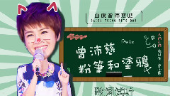 曾沛慈 - 粉笔和涂鸦