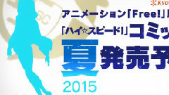 动漫专属 - ハイ☆スピード! 漫画化 告知CM