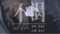 曾沛慈 - 不渴