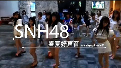 SNH48 - 盛夏好声音 私服预告彩蛋