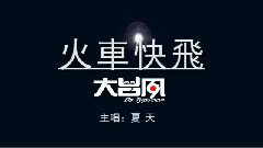 华语群星 - 火车快飞