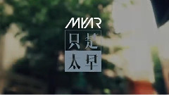 华语群星 - 只是太早