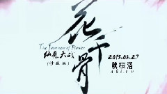 乔振宇,霍建华,陈乔恩,范冰冰,贾青 - 电视剧<花千骨>仙魔大战篇 再续