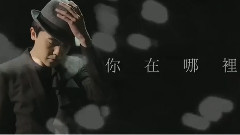 华语群星 - 你在哪里