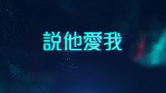 袁咏琳 - Fight For Love