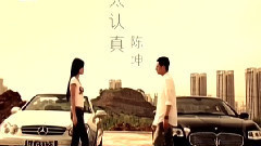 陈坤 - 太认真 MTV版
