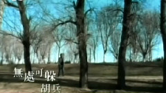 胡兵 - 无处可躲 MTV版