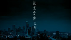 江蕙 - 彼呢爱你