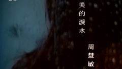 周慧敏 - 最美的泪水 MTV版