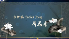 群星 - 荷花香