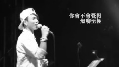 华语群星 - 当局者迷 官方剪影版