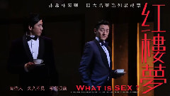 华语群星 - 舞台剧<红楼梦 What Is Sex> 宣传片