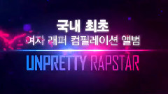 AOA,Kisum - Unpretty Rapstar EP3 预告