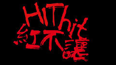 华语群星 - Hit Hit 红不让